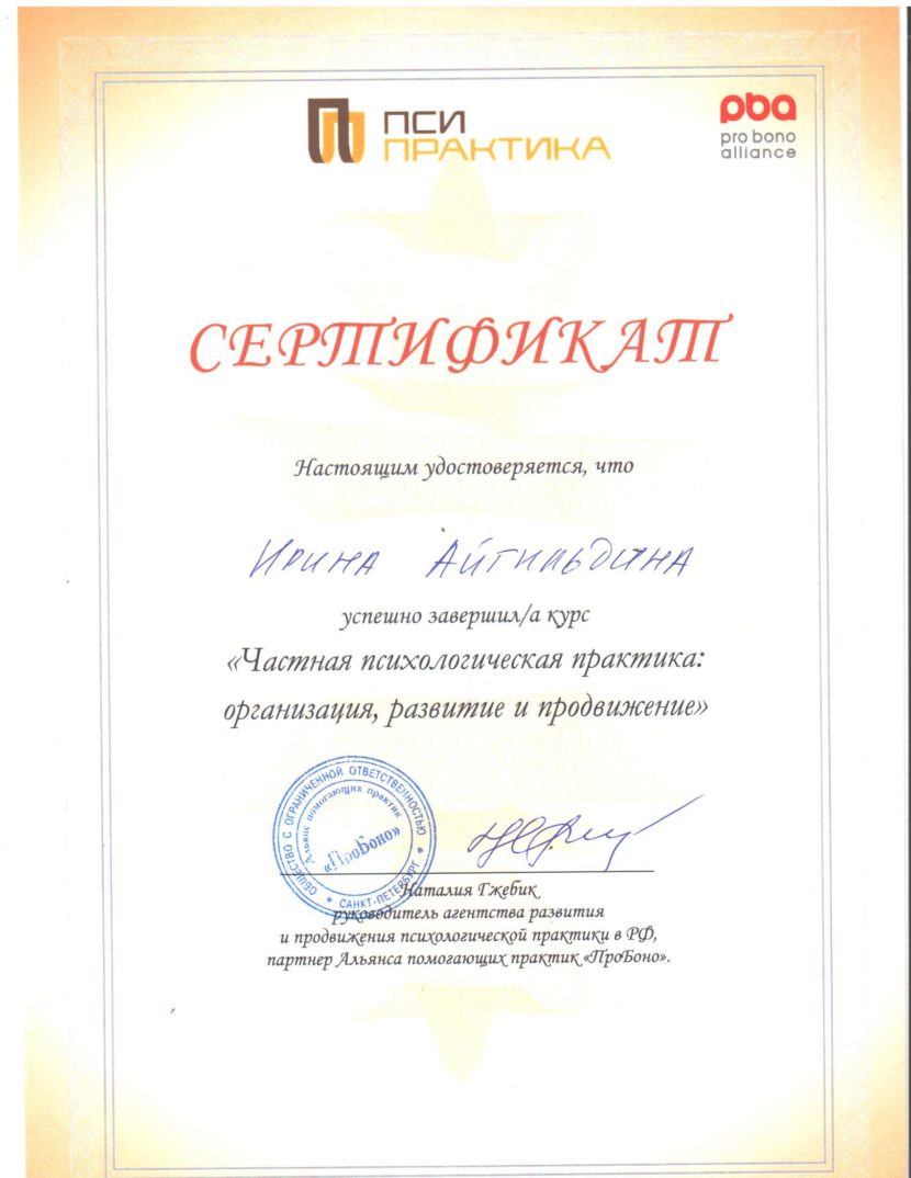 Сертификат ПсиПрактика
